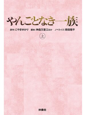 cover image of やんごとなき一族（上）